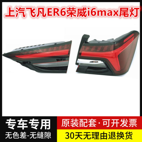 适用于上汽飞凡ER6荣威i6max后尾灯总成后刹车转向灯后杠灯壳罩