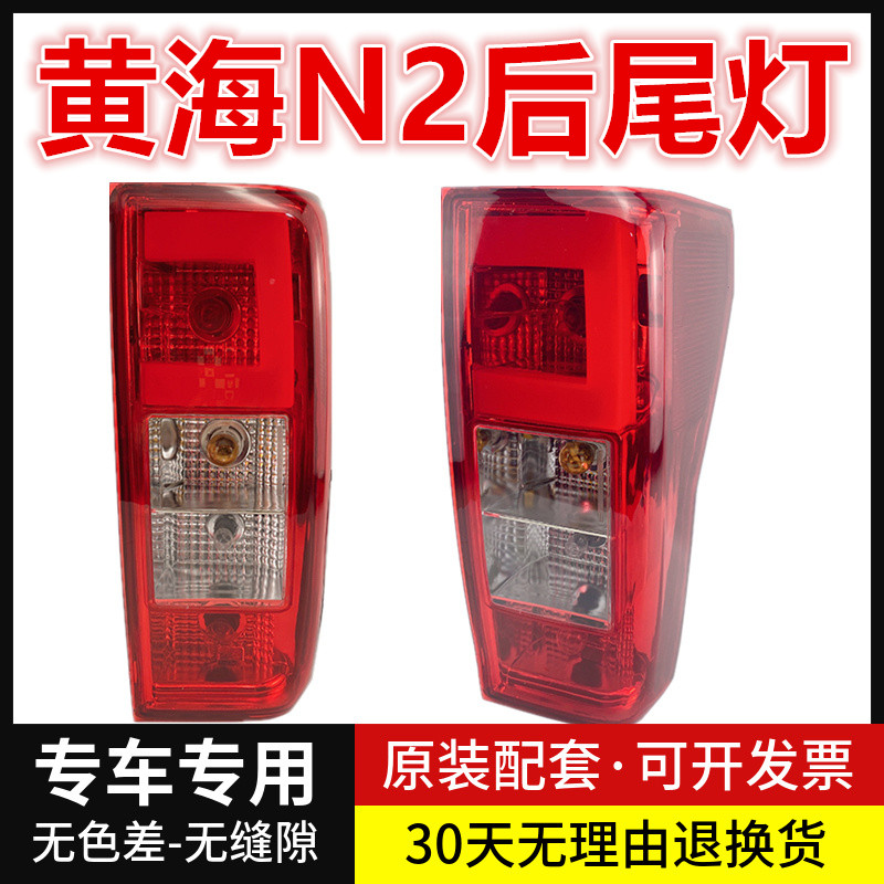 适用黄海N2后尾灯总成N2皮卡后组合灯后转向灯后刹车灯后大灯总成