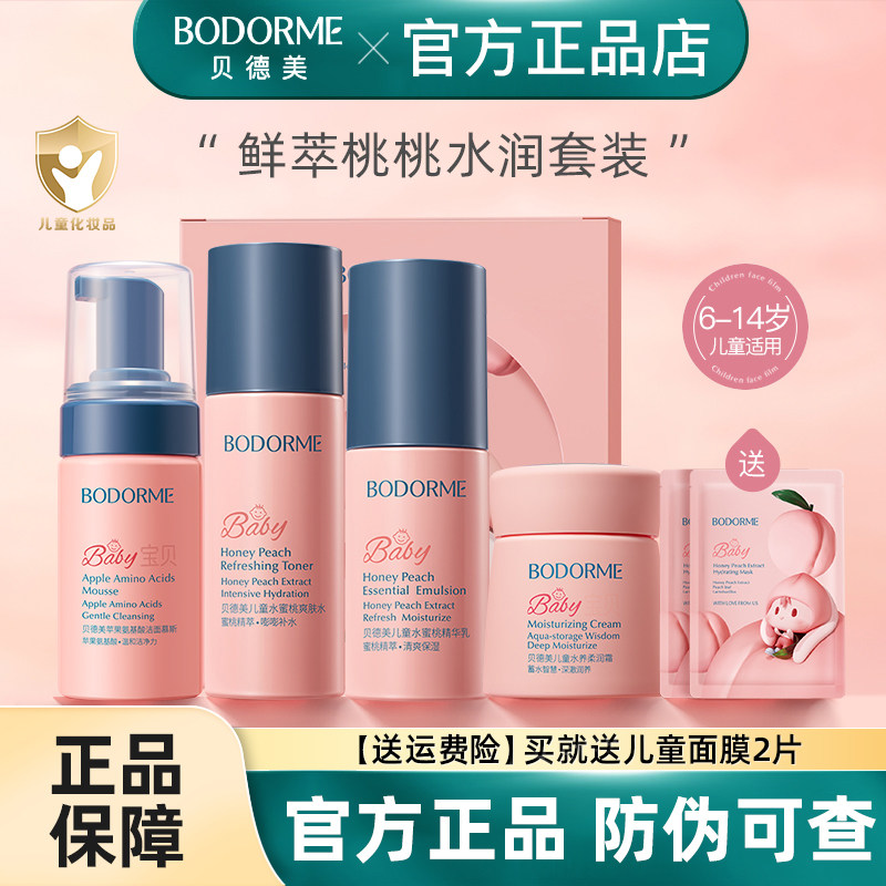 贝德美儿童护肤品水乳套装水蜜桃补水保湿乳液爽肤水洗面奶3-16岁