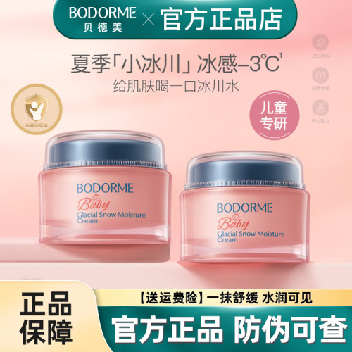贝德美儿童面霜补水晒后修护降温