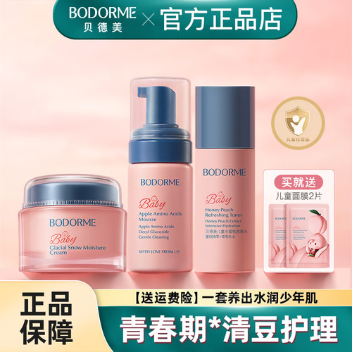 贝德美青少年防晒清爽护肤套装