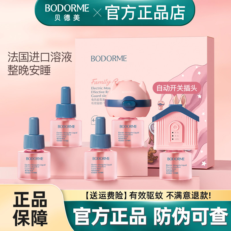 贝德美电热蚊香液无味家用温和