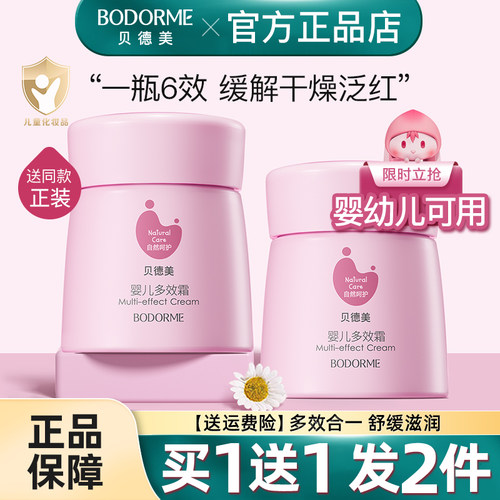 贝德美婴儿滋润补水多效儿童面霜