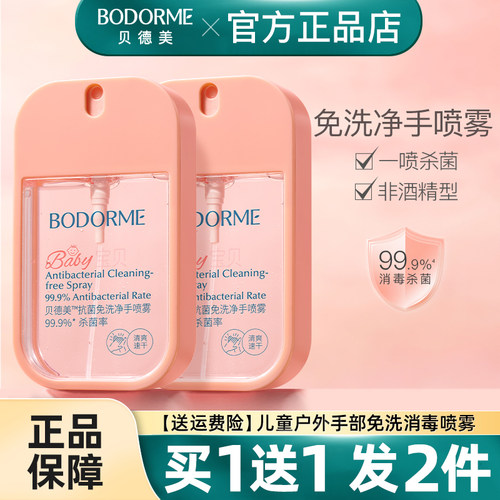 贝德美抗菌免洗净手喷雾