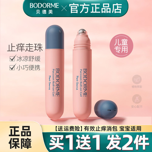 贝德美儿童止痒紫草滚珠凝露