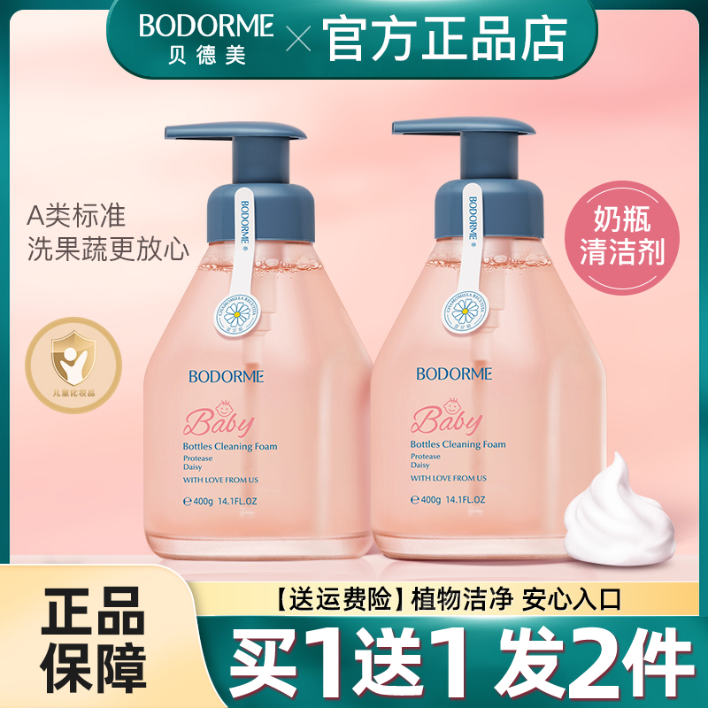 贝德美婴儿奶瓶果蔬清洗剂