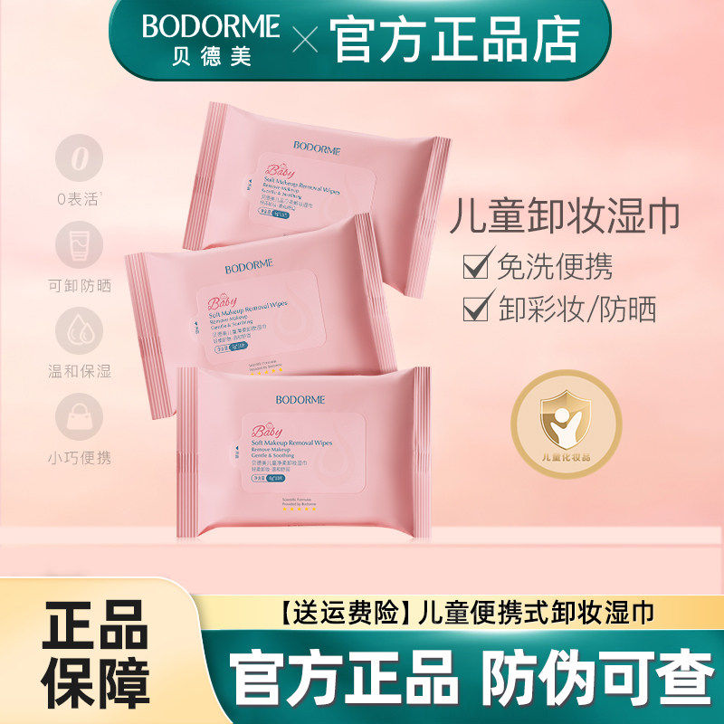 贝德美儿童净柔双效棉片