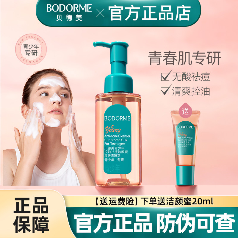 贝德美青少年洁面乳控油祛痘