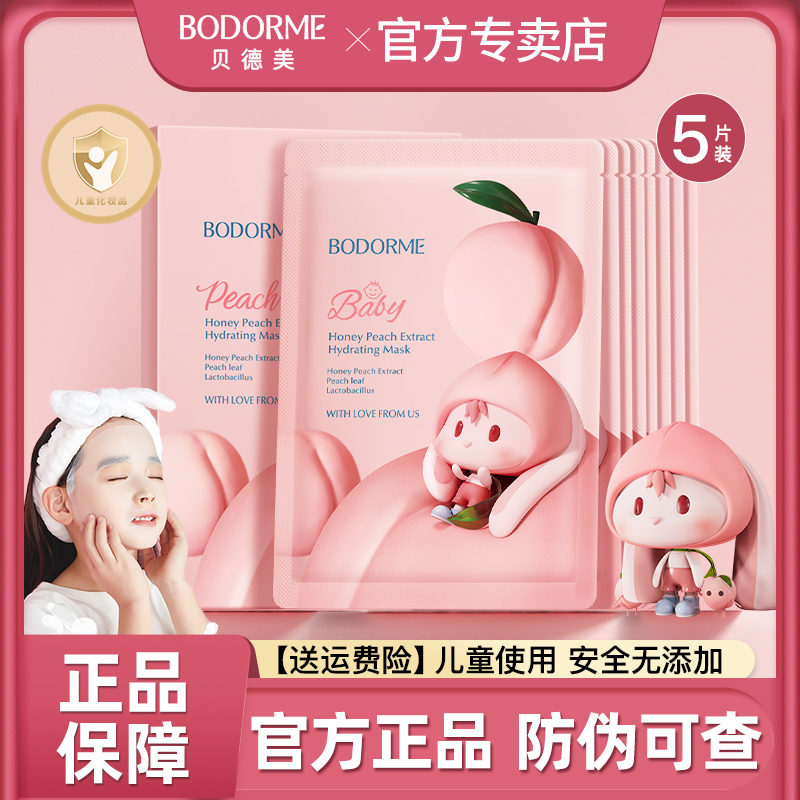 贝德美补水保湿儿童专用面膜3-15