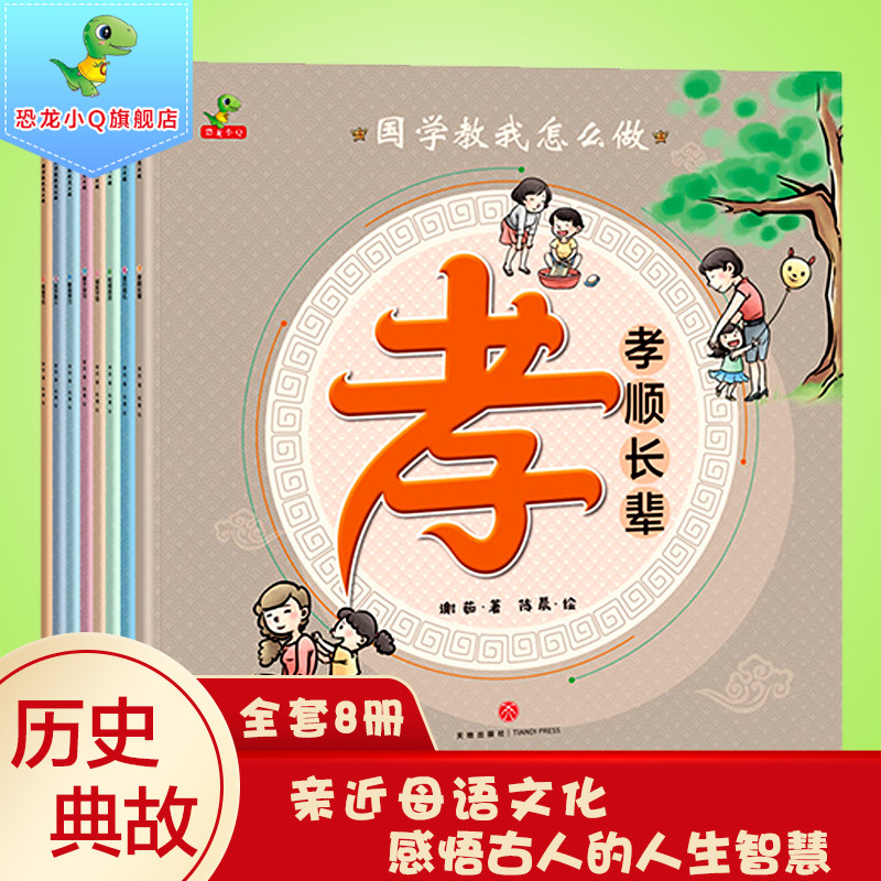 国学教我怎么做全套8册 漫画版恐龙小q绘本 0-3-6岁幼儿园儿童大中小班性格与好行为习惯高情商培养成 中华经典历史故事读本图书籍属于什么档次？