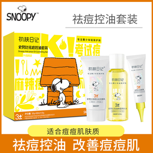 史努比青少年祛痘控油套装 清爽控油祛痘抗痘洁面乳爽肤水祛痘膏