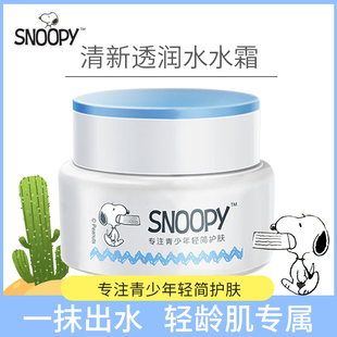史努比青少年清新透润水水霜50g 补水保湿滋润肌肤清爽不油腻学生