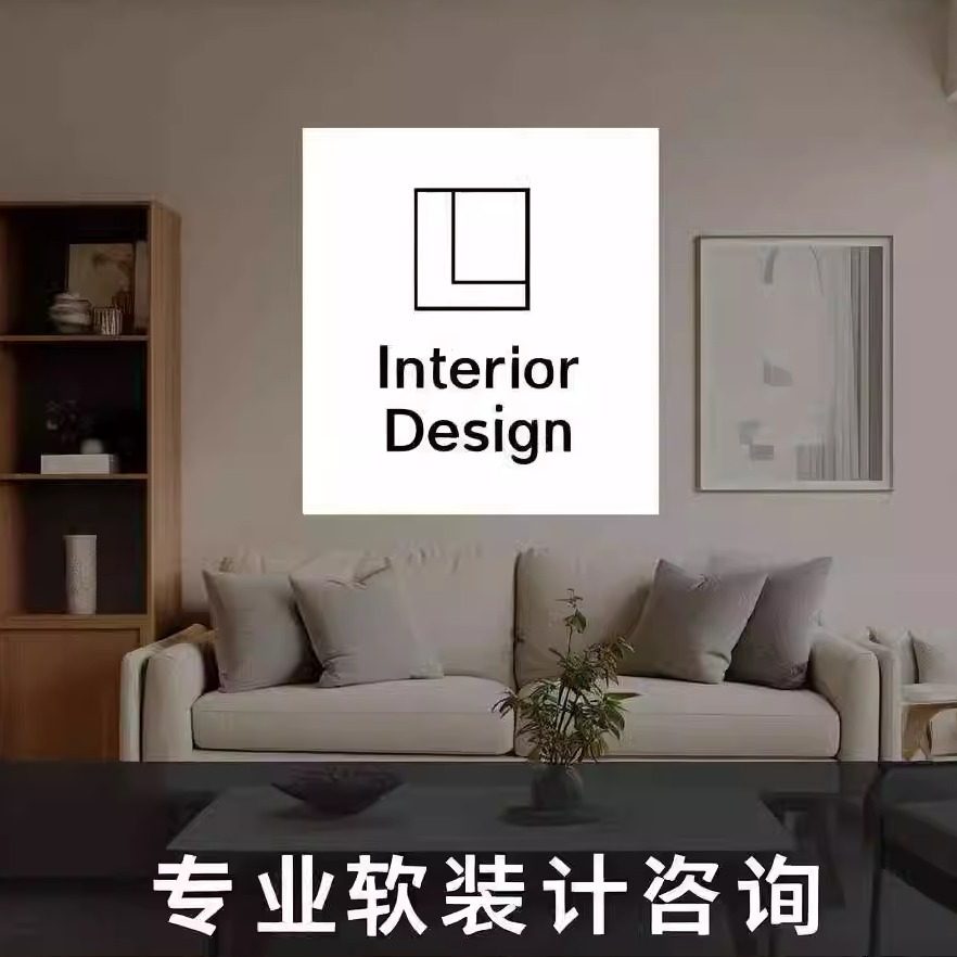 软装定制专家|个性化家居设计服务|空间美化|专业咨询|软装搭配,个性定制/设计服务/DIY,3D打印/定制,淘宝优惠券,粉丝福利购,淘宝优惠卷