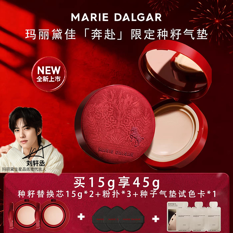 玛丽黛佳种籽气垫马年奔赴保湿滋润提亮肤色轻薄遮瑕面部持妆BB霜,彩妆/香水/美妆工具,气垫,淘宝优惠券,粉丝福利购,淘宝优惠卷