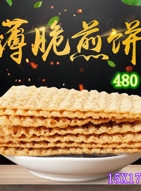 煎饼果子薄脆皮饼山东杂粮煎饼天津薄脆片麻叶480片15x17厘米商用