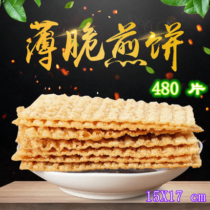 煎饼果子薄脆皮饼山东杂粮煎饼天津薄脆片麻叶480片15x17厘米商用