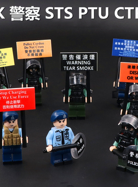 反恐特勤队CTRU人仔STS速龙小队香港警察PTU军事积木拼装模型玩具
