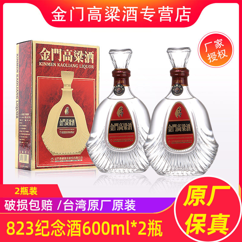 台湾金门高粱酒 58度 600ml*2瓶823纪念酒整箱纯粮食固态发酵白酒