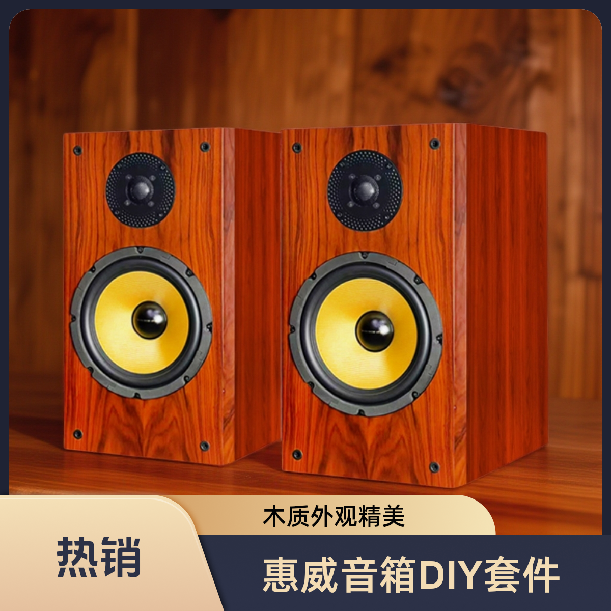 惠威8寸音箱二分频书架音箱diy木质发烧喇叭扬声器套装专业