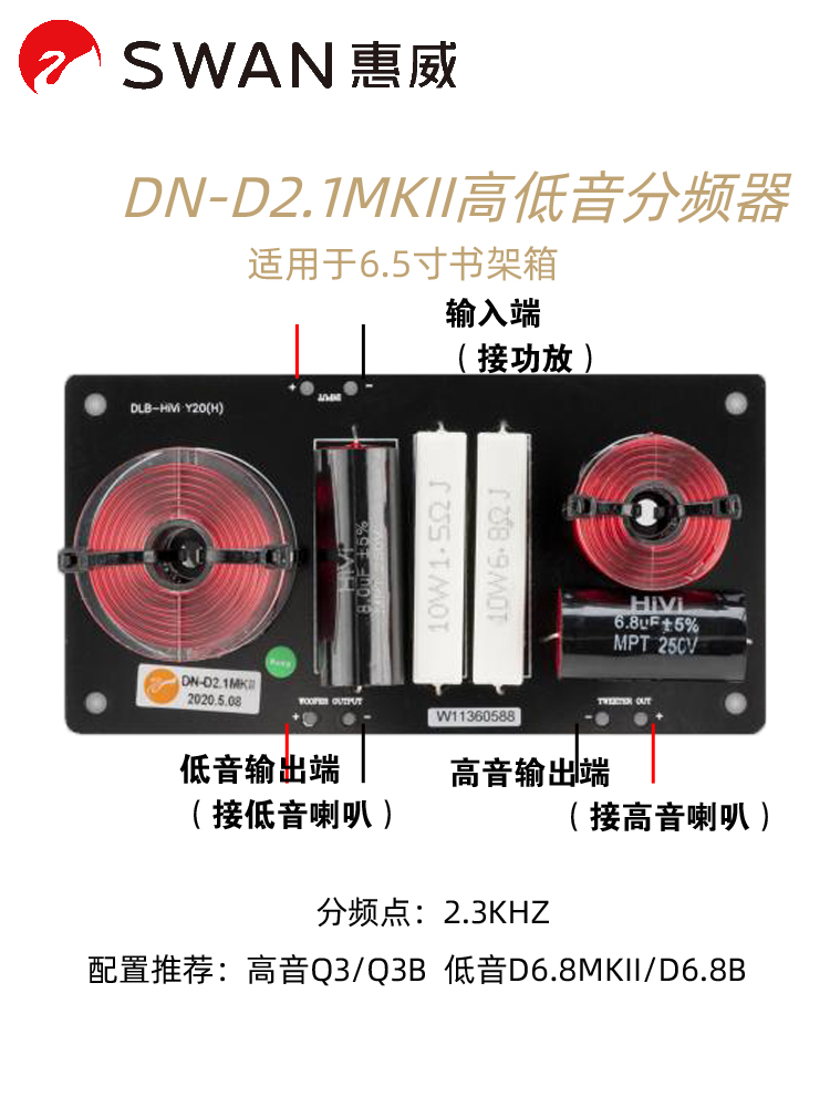 二分频6.5寸书架Hivi/惠威分频器