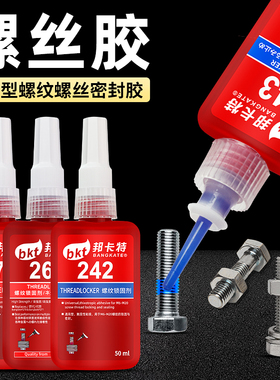 螺丝胶水243 242 222 263 272 277 290高强度密封紧固厌氧螺纹胶