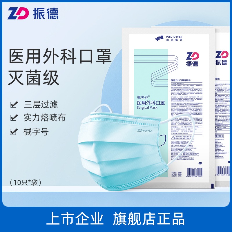 振德德美舒医疗一次性医用外科口罩成人专用灭菌级防病菌三层防护 医疗器械 口罩（器械） 原图主图