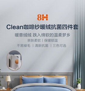 8H Clean咖啡纱暖绒抗菌四件套床上极简床单被罩保暖锁温蓄热舒适