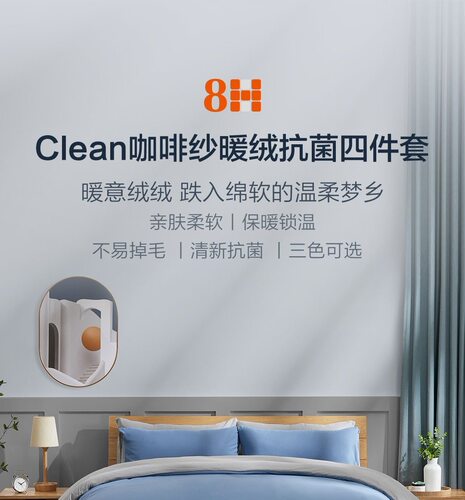 8H Clean咖啡纱暖绒抗菌四件套床上极简床单被罩保暖锁温蓄热舒适