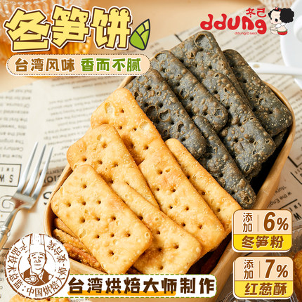 冬己冬笋饼台湾风味饼干酥脆可口韧性饼干休闲零食小吃办公室
