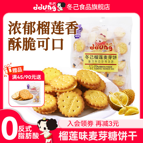 冬己麦芽糖榴莲味夹心饼干