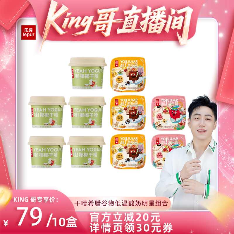 【king哥直播间】乐纯椰子干噎希腊谷物低温酸奶组合10盒
