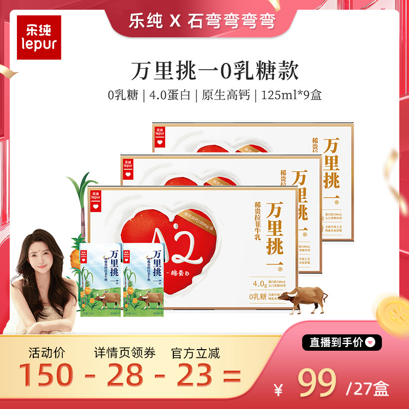 乐纯万里挑一牛奶mini装*9盒