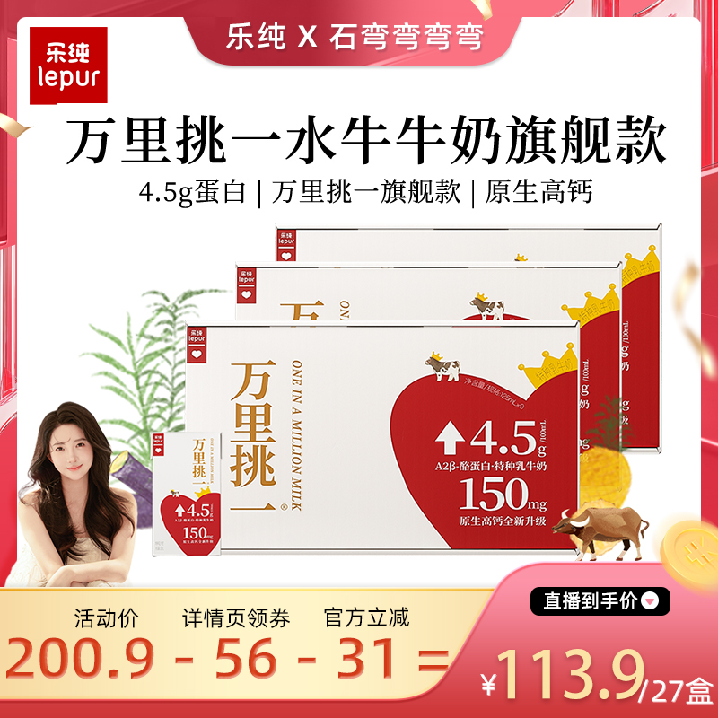 乐纯万里挑一牛奶mini装*9盒