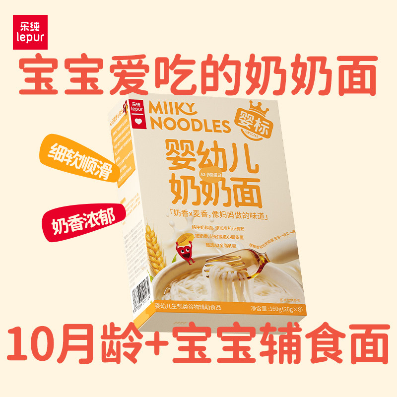 【新品】乐纯婴幼儿奶奶面奶香儿童零食婴标辅食160g
