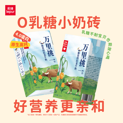 乐纯万里挑一水牛牛奶125ml*9盒
