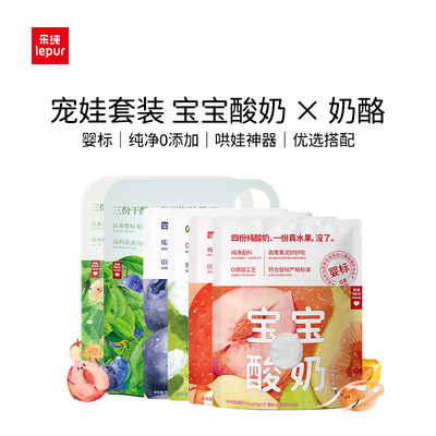 【宝贝的婴标零食组合】乐纯宝宝果泥酸奶12袋+宝宝果泥奶酪5袋yy