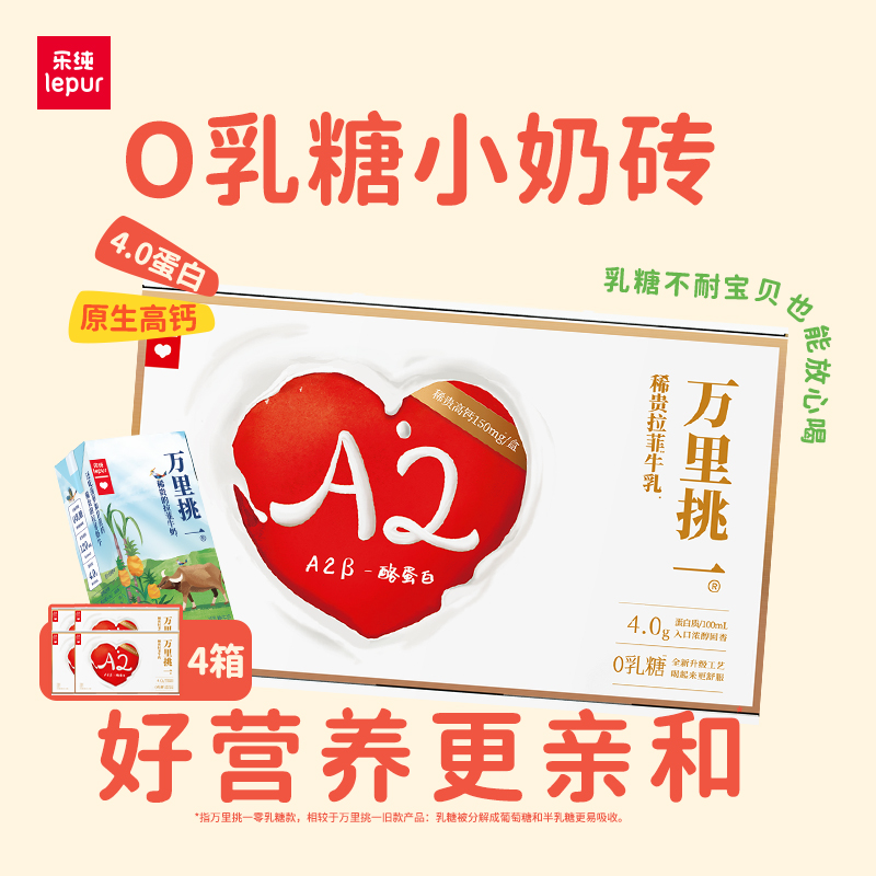 乐纯万里挑一零乳糖牛奶125ml4箱