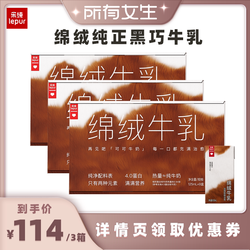 【所有女生直播间】乐纯绵绒牛乳4g蛋白纯黑巧克力牛奶125ml*27盒