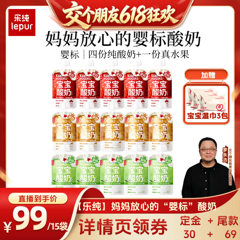 【交个朋友618先加购】乐纯婴标宝宝酸奶营养水果果泥零食15袋