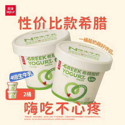 乐纯希腊酸奶Lite400g*2桶