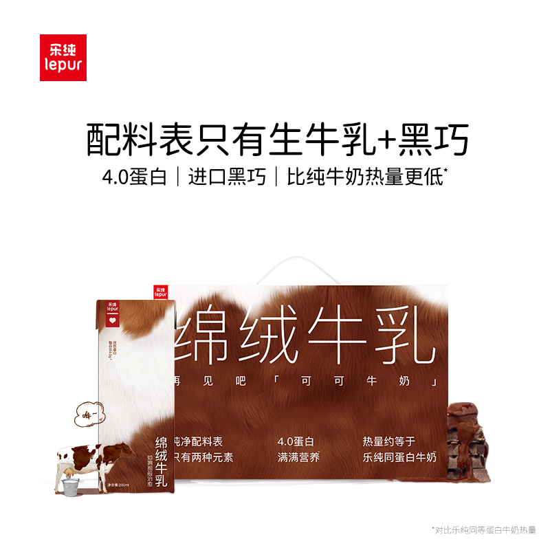 乐纯绵绒牛乳可可奶200ml*24盒