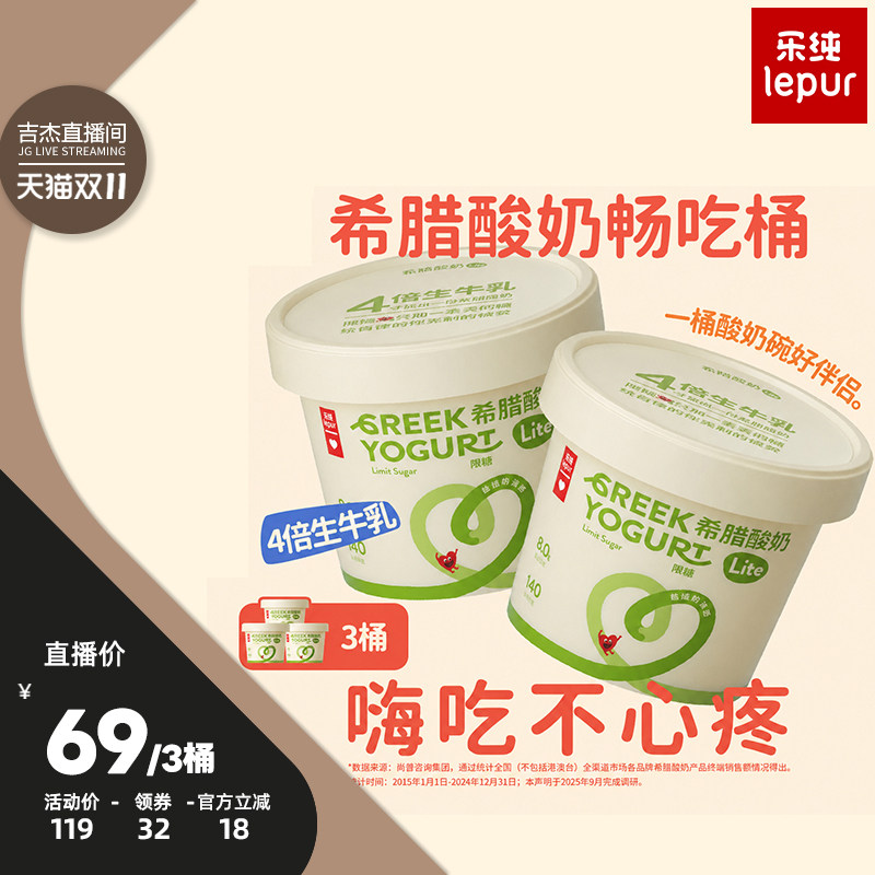 【吉杰双11】乐纯Lite希腊酸奶控糖低温营养酸奶桶400g*3桶