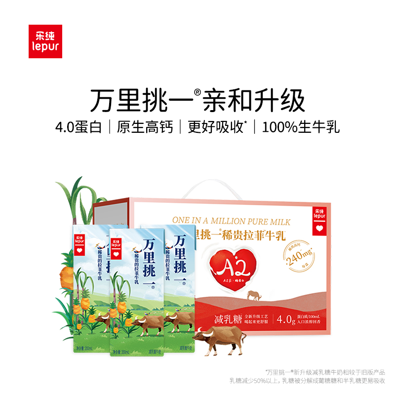 乐纯万里挑一减乳糖牛奶12盒*1箱