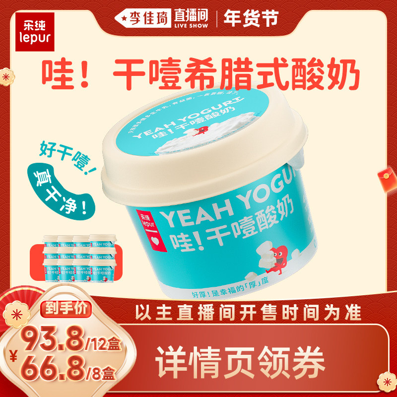 【李佳琦直播间】乐纯哇！干噎希腊低温酸奶100g*8盒/12盒,淘宝优惠券,粉丝福利购,淘宝优惠卷