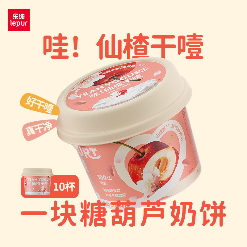 【新品】乐纯仙楂干噎希腊酸奶山楂口味限糖低温酸奶碗100g*10杯