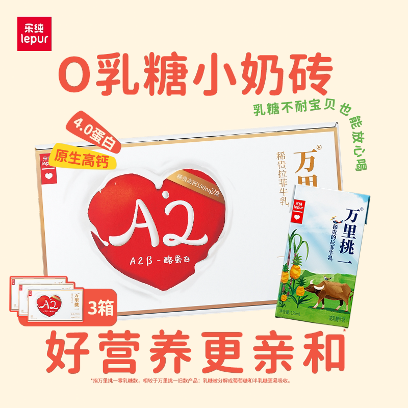 乐纯万里挑一零乳糖水牛牛奶mini迷你装儿童高钙奶125ml*9盒*3箱 - 乐纯食品旗舰店出品