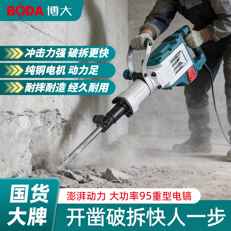 博大95工业级大功率电镐拆墙