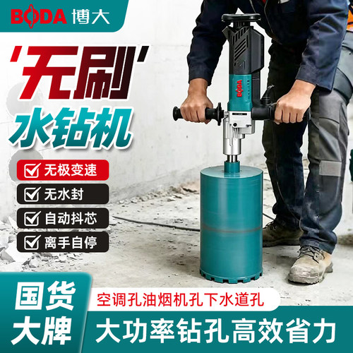 博大无刷水钻机新款新型轻便打孔
