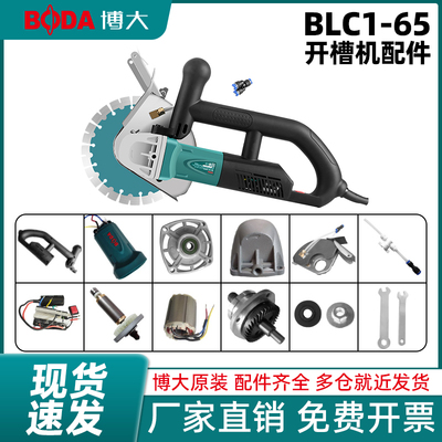 博大BLC1-65无刷开槽机原装配件水电安装混凝土开槽机切割机