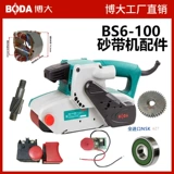 Оригинальные аксессуары Boda BS6-100 Песочный ремень статор.